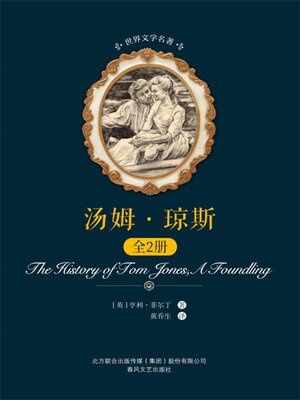 cover image of 汤姆·琼斯: 全2册
